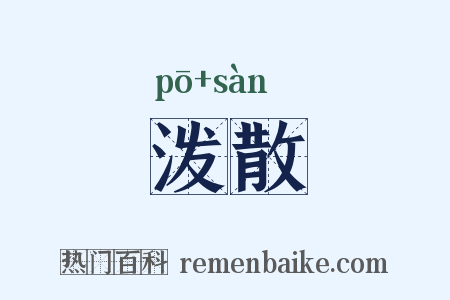 泼散是什么意思的图片